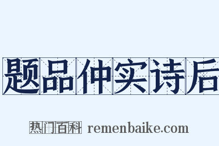 题品仲实诗后是什么意思的图片